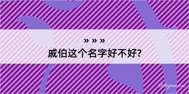 戚伯这个名字好不好?