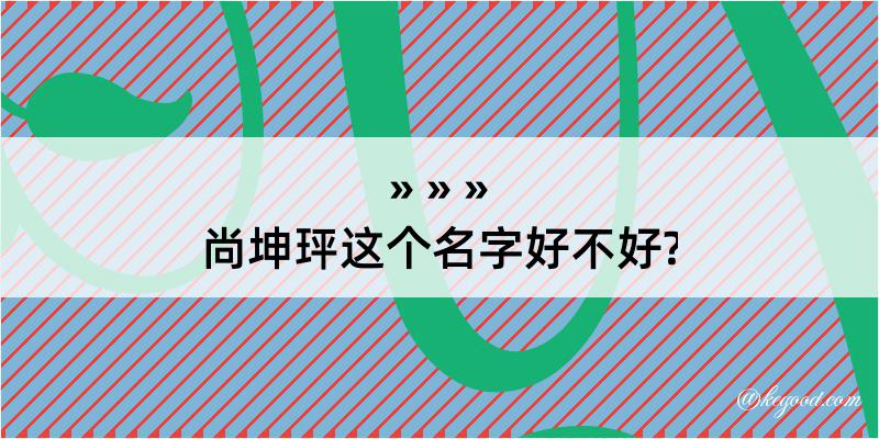 尚坤玶这个名字好不好?