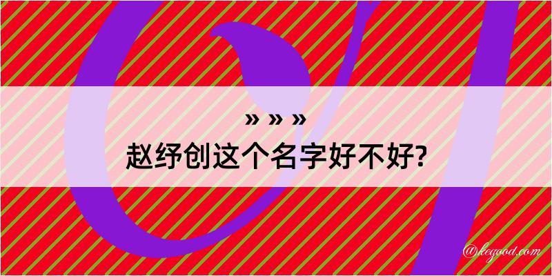 赵纾创这个名字好不好?