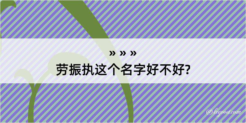 劳振执这个名字好不好?