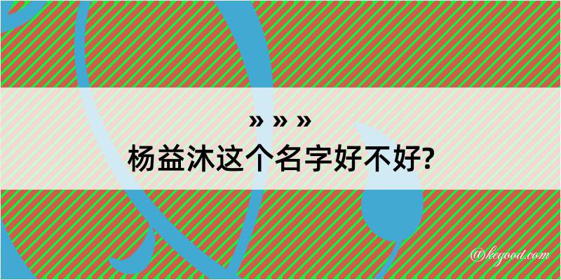 杨益沐这个名字好不好?