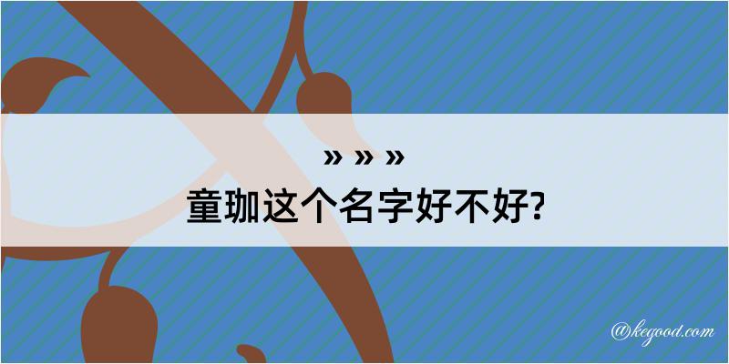 童珈这个名字好不好?