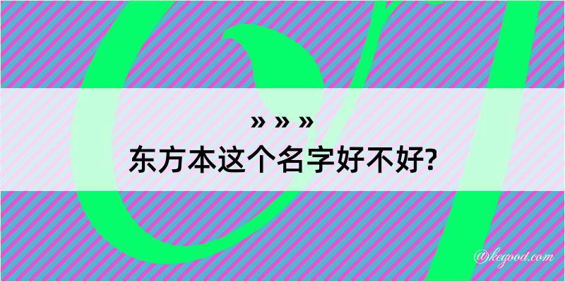 东方本这个名字好不好?