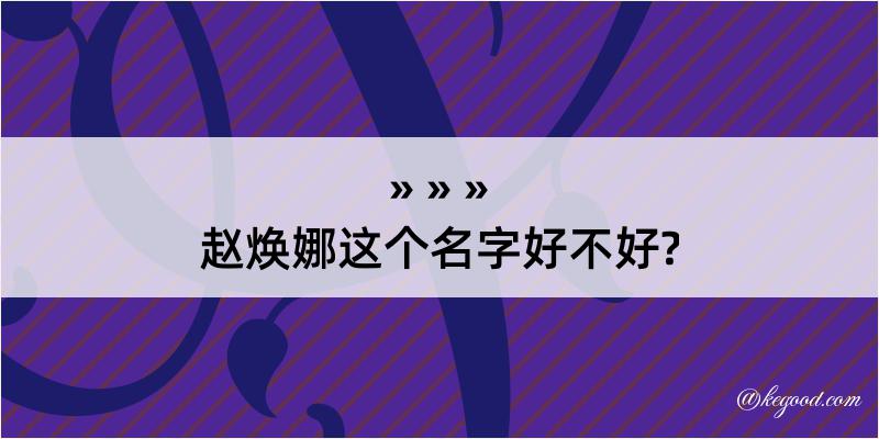 赵焕娜这个名字好不好?