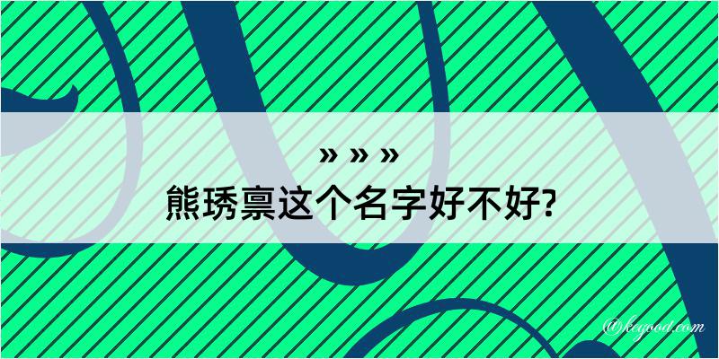 熊琇禀这个名字好不好?