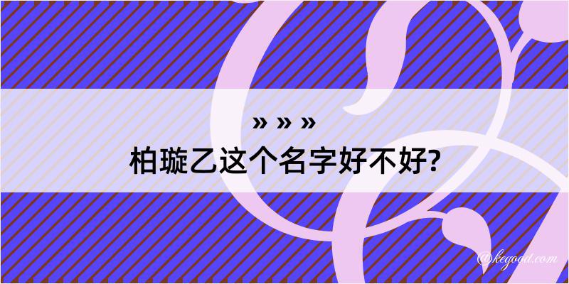 柏璇乙这个名字好不好?