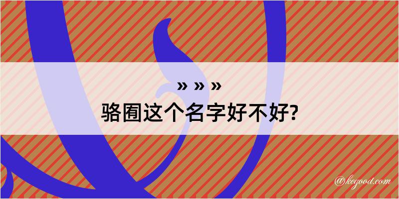 骆囿这个名字好不好?