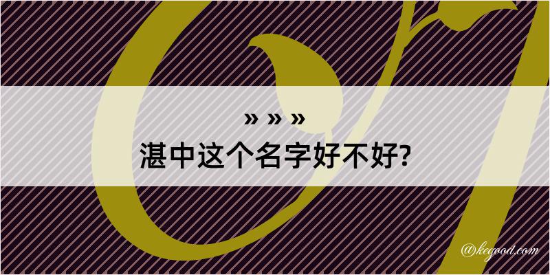 湛中这个名字好不好?