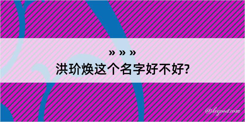 洪玠焕这个名字好不好?