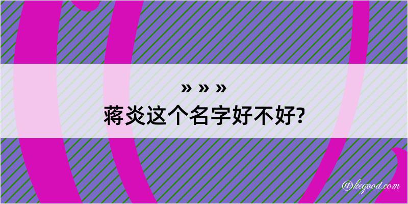 蒋炎这个名字好不好?