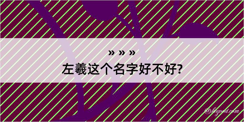 左羲这个名字好不好?