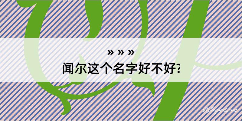 闻尔这个名字好不好?