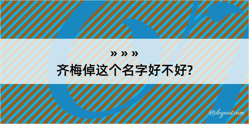 齐梅倬这个名字好不好?