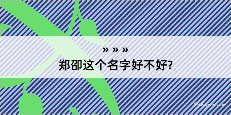 郑卲这个名字好不好?