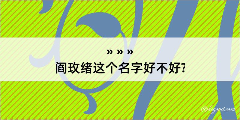 阎玫绪这个名字好不好?