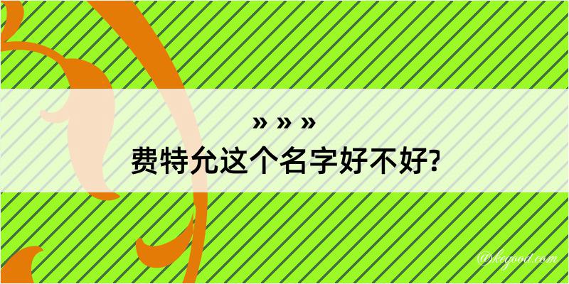 费特允这个名字好不好?