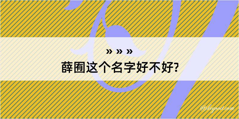 薛囿这个名字好不好?