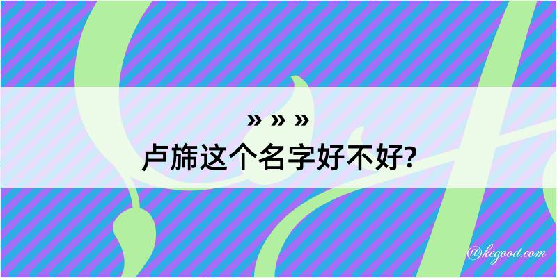 卢旆这个名字好不好?