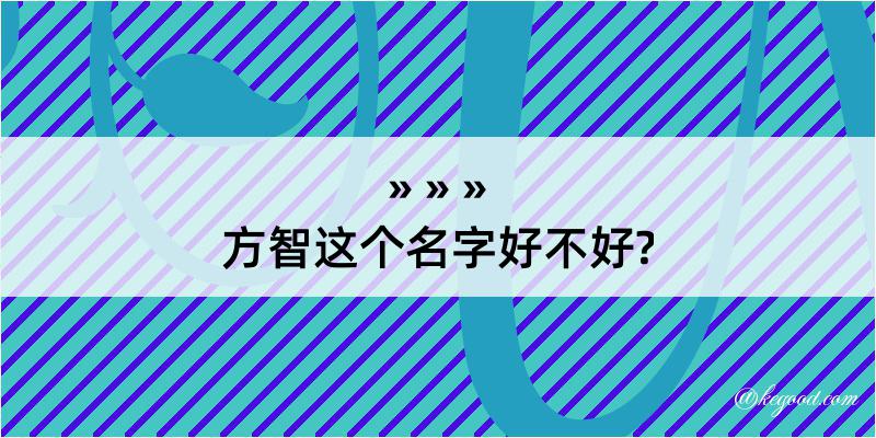 方智这个名字好不好?