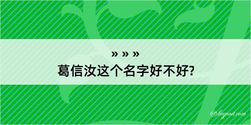 葛信汝这个名字好不好?