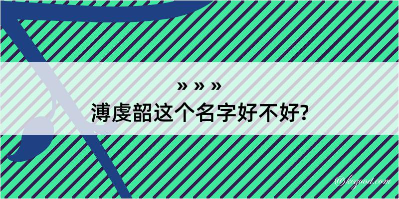 溥虔韶这个名字好不好?