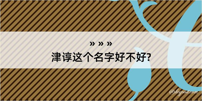 津谆这个名字好不好?