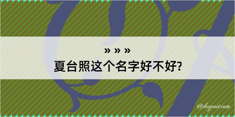 夏台照这个名字好不好?