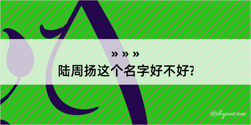 陆周扬这个名字好不好?