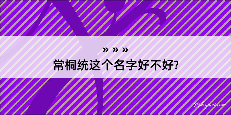 常桐统这个名字好不好?