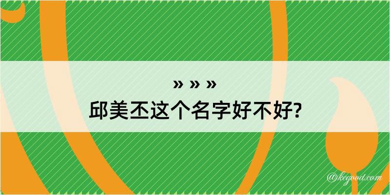 邱美丕这个名字好不好?