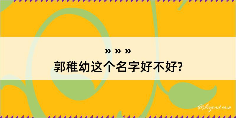 郭稚幼这个名字好不好?