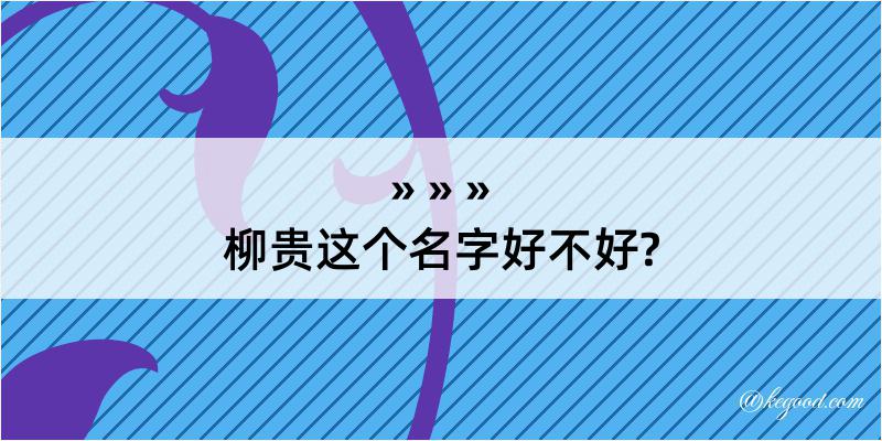 柳贵这个名字好不好?