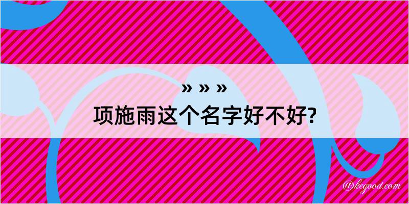 项施雨这个名字好不好?