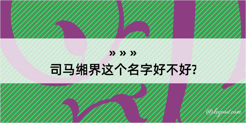 司马缃界这个名字好不好?