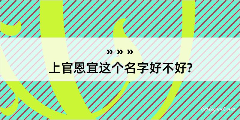 上官恩宜这个名字好不好?