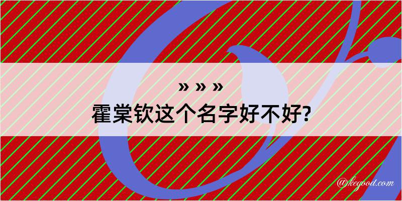 霍棠钦这个名字好不好?