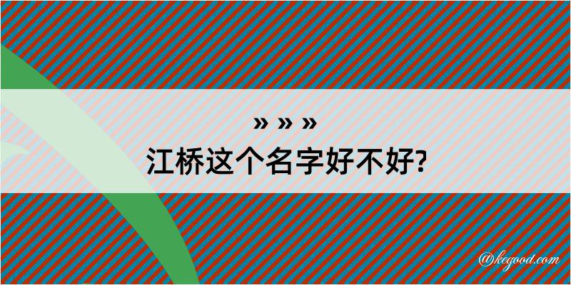 江桥这个名字好不好?