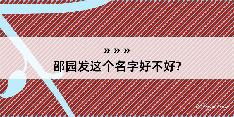 邵园发这个名字好不好?