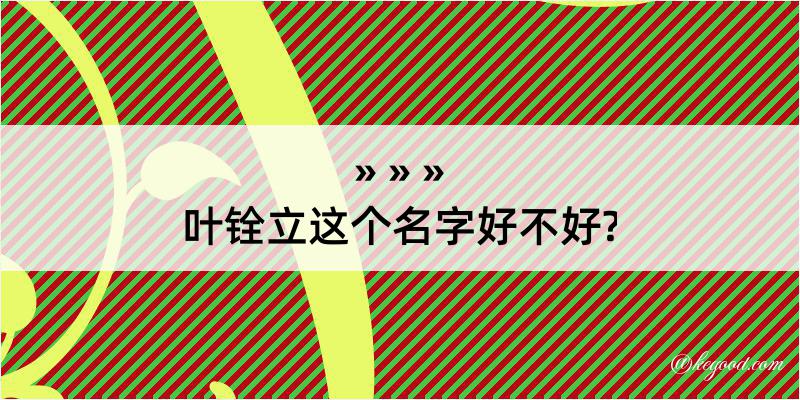 叶铨立这个名字好不好?