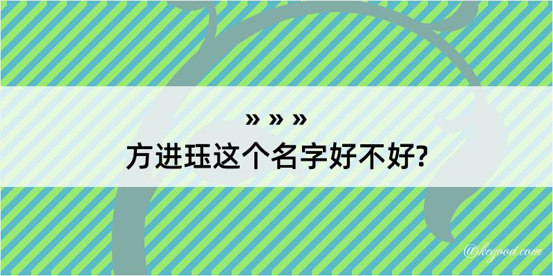 方进珏这个名字好不好?