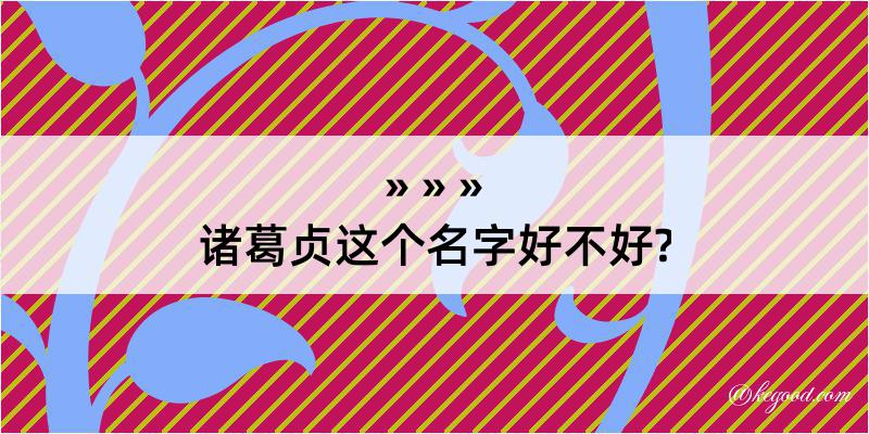 诸葛贞这个名字好不好?