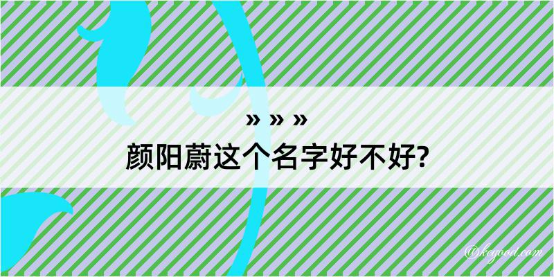 颜阳蔚这个名字好不好?