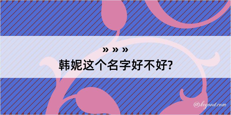 韩妮这个名字好不好?