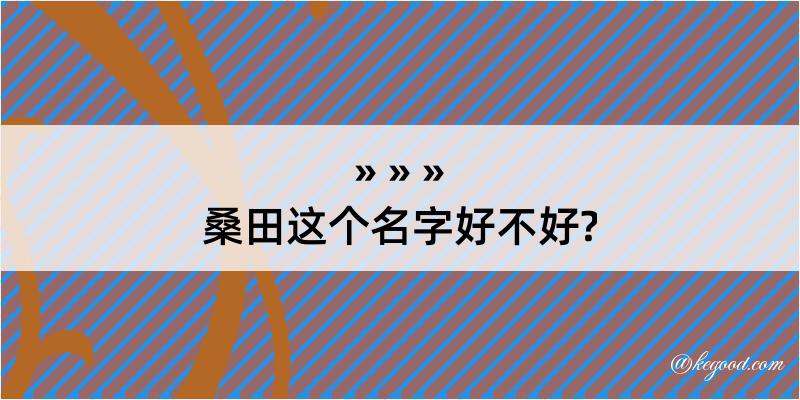 桑田这个名字好不好?