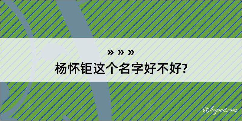 杨怀钜这个名字好不好?