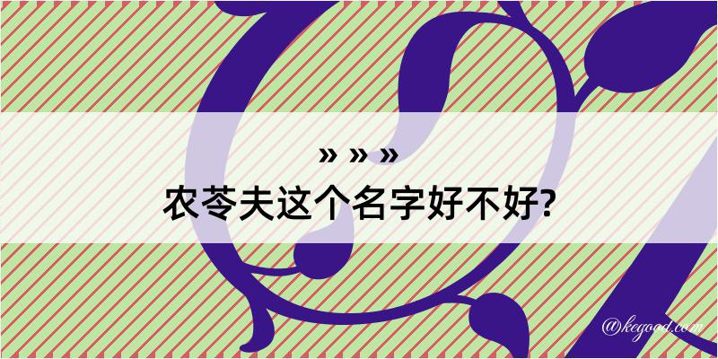 农苓夫这个名字好不好?