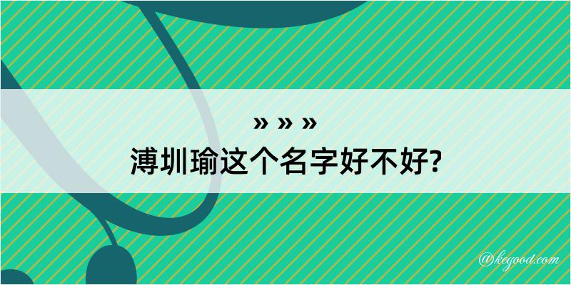 溥圳瑜这个名字好不好?