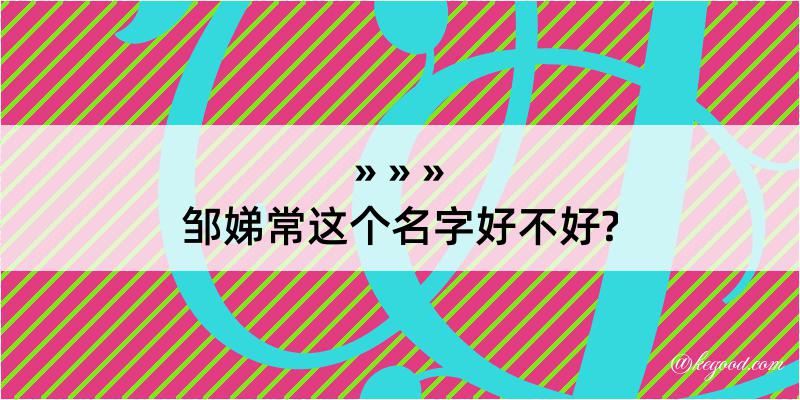 邹娣常这个名字好不好?