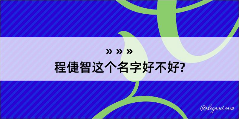 程倢智这个名字好不好?