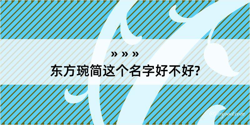 东方琬简这个名字好不好?